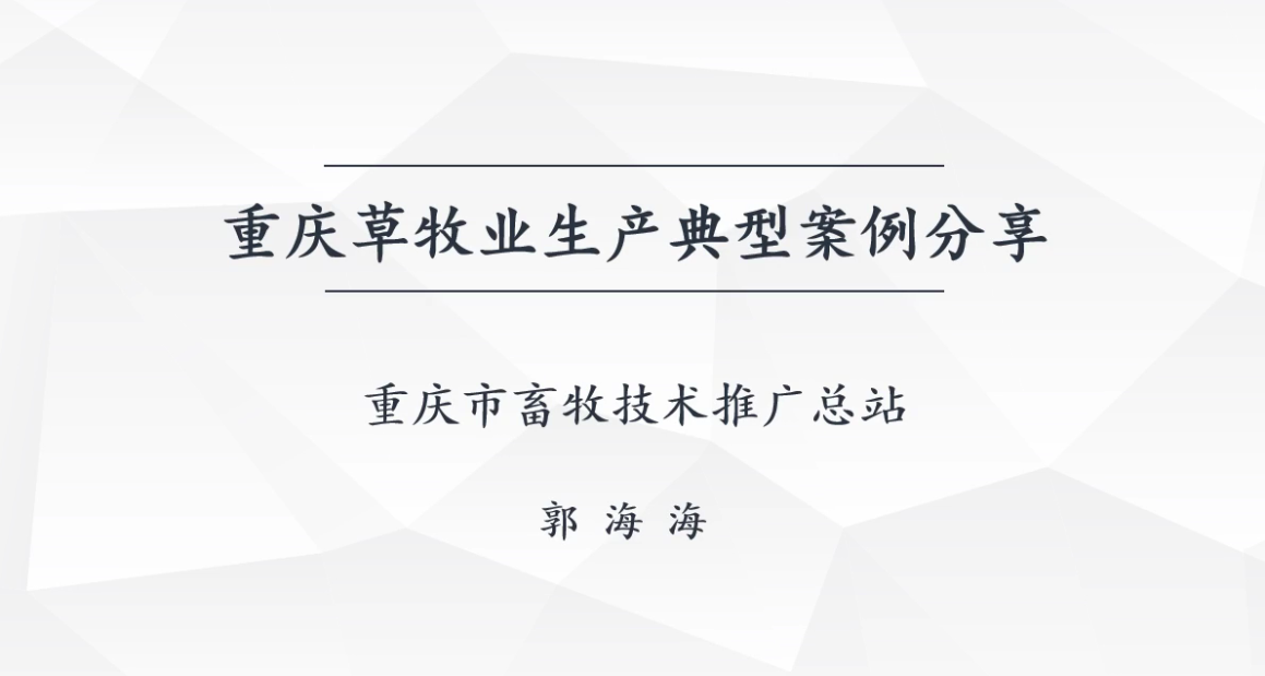 重庆草牧业生产典型案例分享